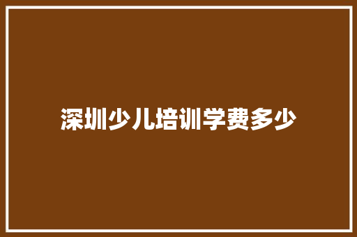 深圳少儿培训学费多少 未命名