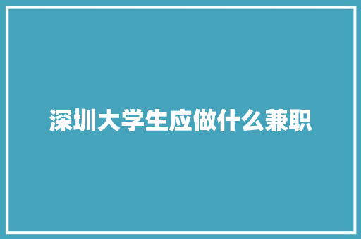 深圳大学生应做什么兼职