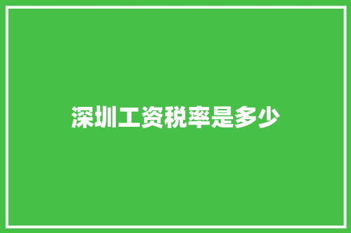 深圳工资税率是多少