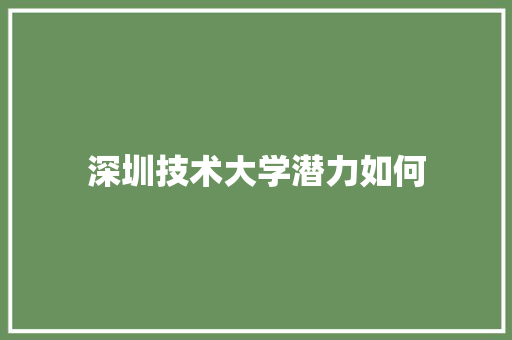 深圳技术大学潜力如何 未命名