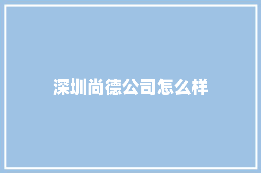 深圳尚德公司怎么样