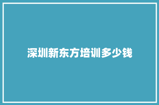 深圳新东方培训多少钱 未命名