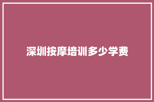 深圳按摩培训多少学费