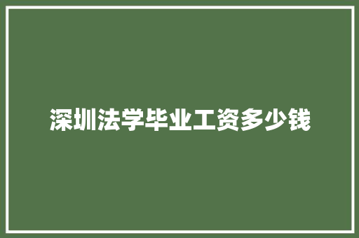 深圳法学毕业工资多少钱 未命名