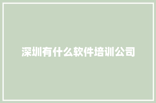 深圳有什么软件培训公司 未命名