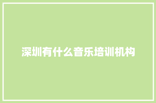 深圳有什么音乐培训机构 未命名