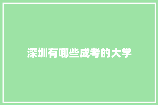 深圳有哪些成考的大学 未命名