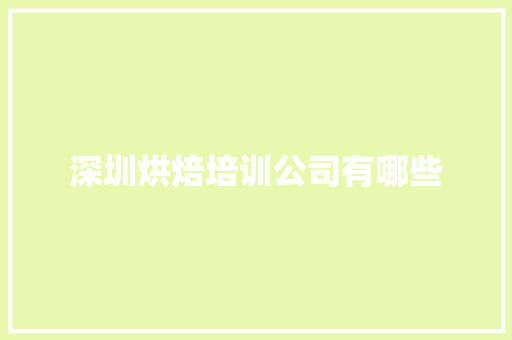 深圳烘焙培训公司有哪些 未命名