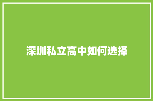 深圳私立高中如何选择