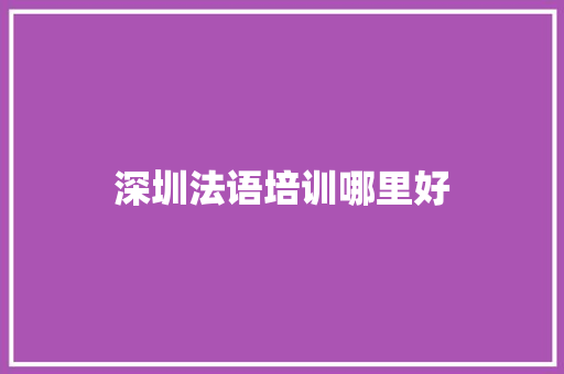 深圳法语培训哪里好