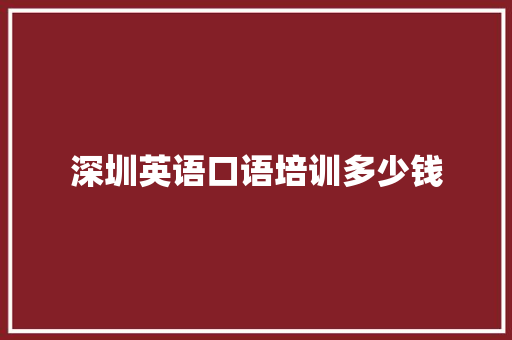 深圳英语口语培训多少钱 未命名