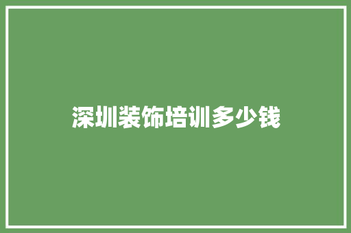 深圳装饰培训多少钱 未命名