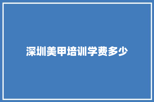 深圳美甲培训学费多少 未命名