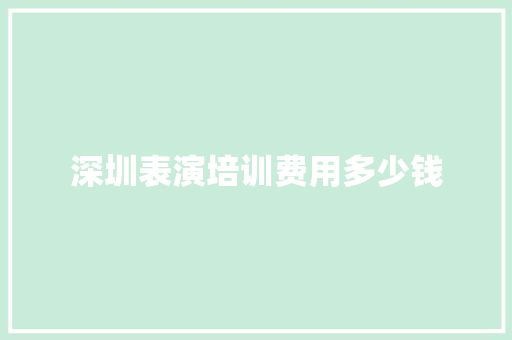 深圳表演培训费用多少钱 未命名