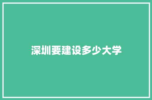 深圳要建设多少大学 未命名