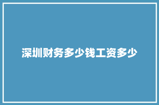 深圳财务多少钱工资多少 未命名