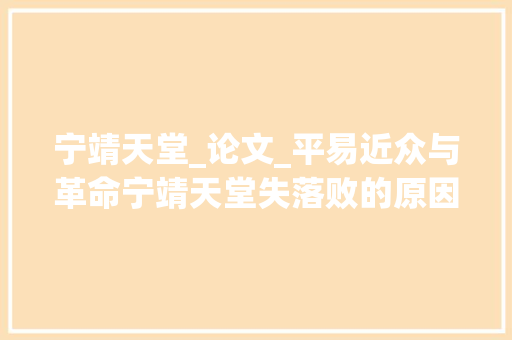 宁靖天堂_论文_平易近众与革命宁靖天堂失落败的原因和教训