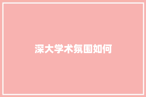 深大学术氛围如何