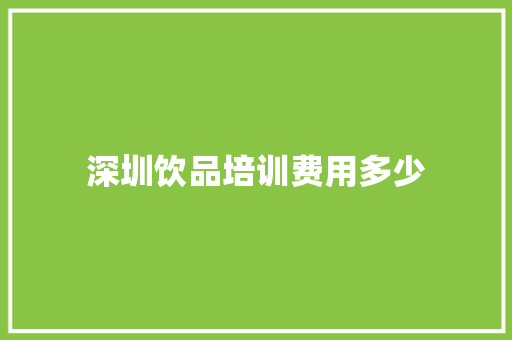 深圳饮品培训费用多少