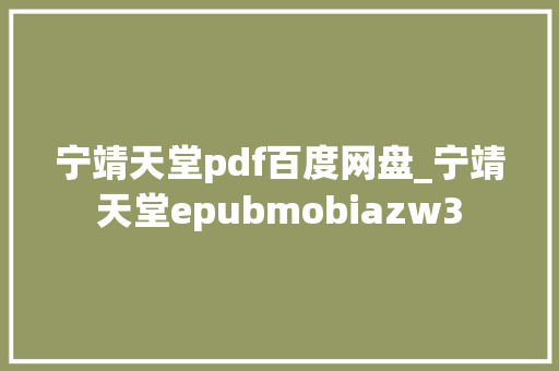 宁靖天堂pdf百度网盘_宁靖天堂epubmobiazw3