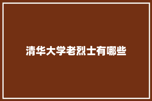 清华大学老烈士有哪些