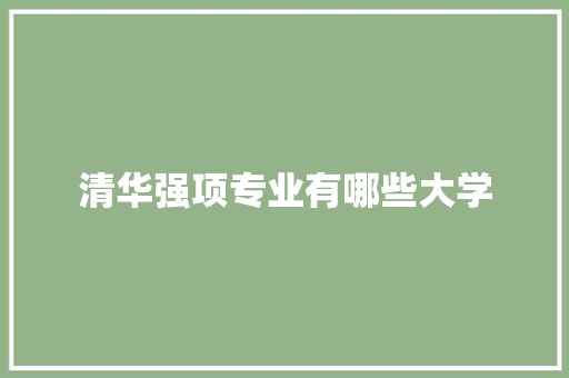 清华强项专业有哪些大学