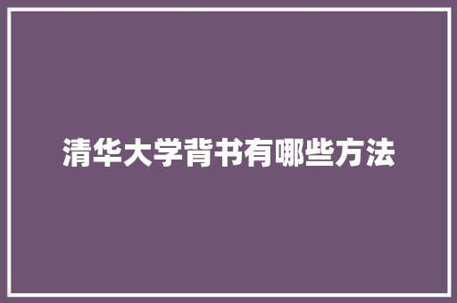 清华大学背书有哪些方法