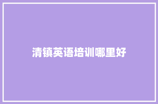 清镇英语培训哪里好