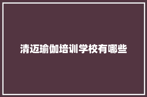 清迈瑜伽培训学校有哪些 未命名