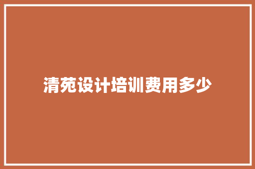 清苑设计培训费用多少