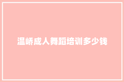 温峤成人舞蹈培训多少钱 未命名