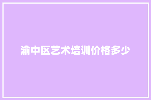 渝中区艺术培训价格多少 未命名