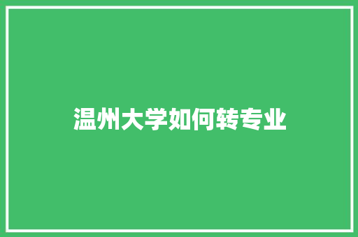 温州大学如何转专业