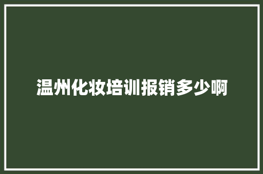 温州化妆培训报销多少啊