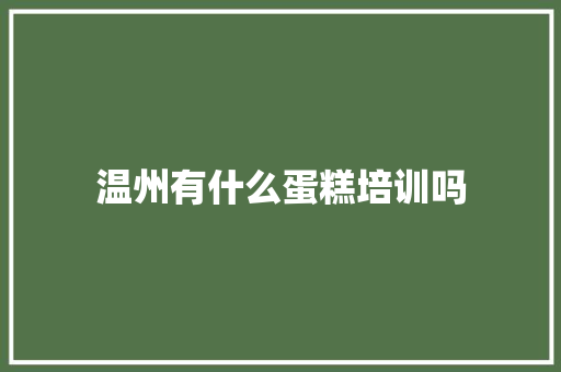 温州有什么蛋糕培训吗 未命名