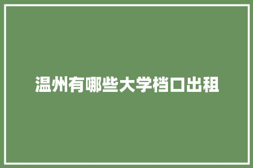 温州有哪些大学档口出租