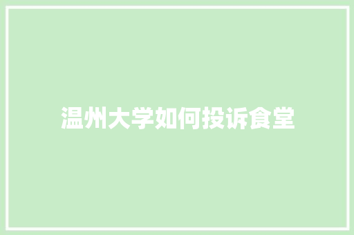 温州大学如何投诉食堂 未命名