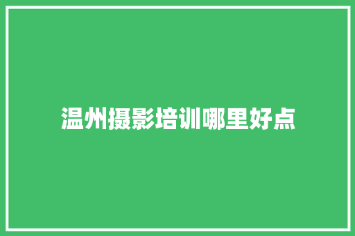 温州摄影培训哪里好点 未命名