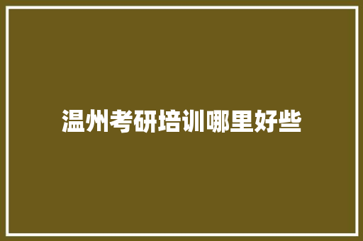 温州考研培训哪里好些 未命名