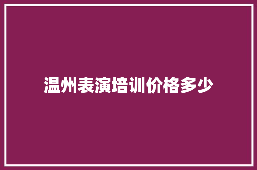 温州表演培训价格多少 未命名