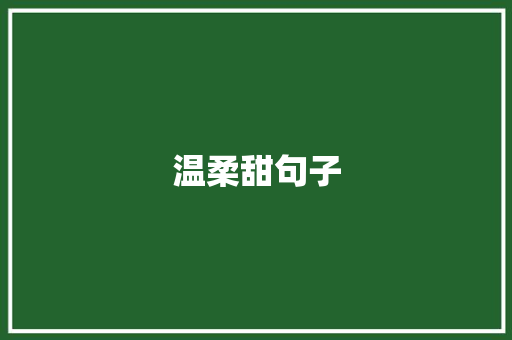 温柔甜句子 未命名