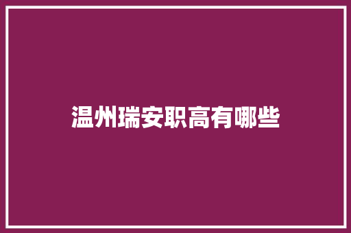 温州瑞安职高有哪些 未命名