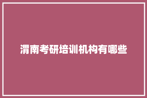 渭南考研培训机构有哪些 未命名