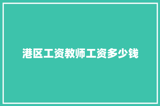 港区工资教师工资多少钱 未命名