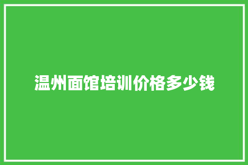 温州面馆培训价格多少钱 未命名