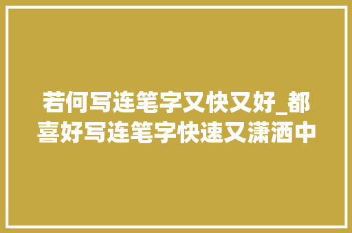 若何写连笔字又快又好_都喜好写连笔字快速又潇洒中性笔行楷手写体诗词书写 申请书范文