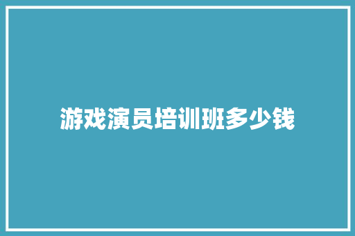 游戏演员培训班多少钱 未命名