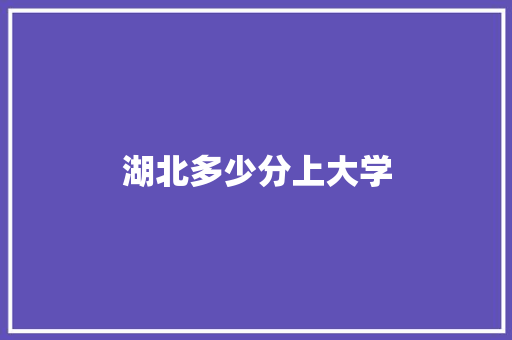 湖北多少分上大学 未命名