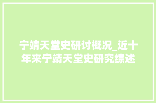 宁靖天堂史研讨概况_近十年来宁靖天堂史研究综述