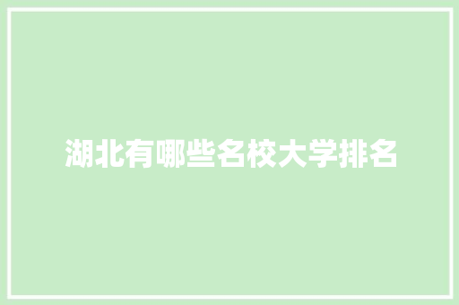 湖北有哪些名校大学排名 未命名